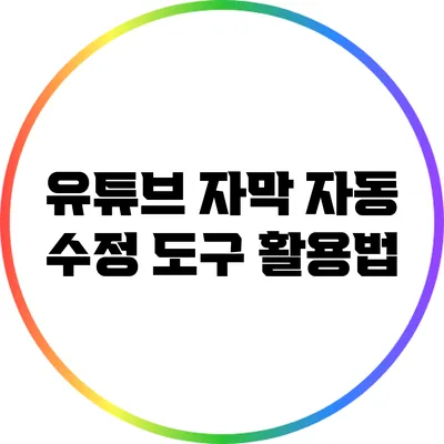 유튜브 자막 자동 수정 도구 활용법