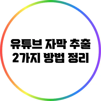 유튜브 자막 추출 2가지 방법 정리
