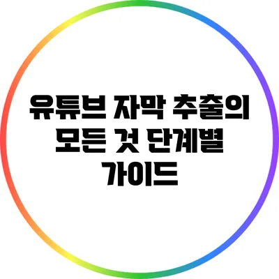 유튜브 자막 추출의 모든 것: 단계별 가이드