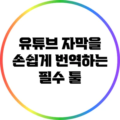 유튜브 자막을 손쉽게 번역하는 필수 툴