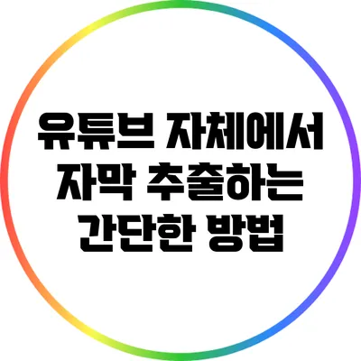 유튜브 자체에서 자막 추출하는 간단한 방법