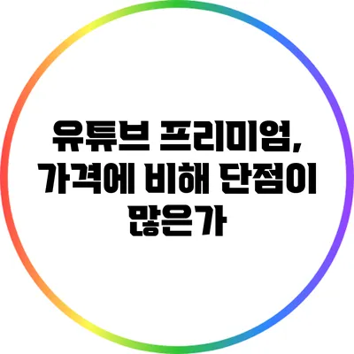유튜브 프리미엄, 가격에 비해 단점이 많은가?