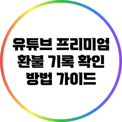 유튜브 프리미엄 환불 기록 확인 방법 가이드