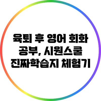 육퇴 후 영어 회화 공부, 시원스쿨 진짜학습지 체험기