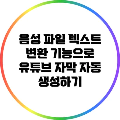 음성 파일 텍스트 변환 기능으로 유튜브 자막 자동 생성하기
