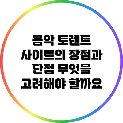음악 토렌트 사이트의 장점과 단점: 무엇을 고려해야 할까요?