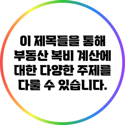 이 제목들을 통해 부동산 복비 계산에 대한 다양한 주제를 다룰 수 있습니다.