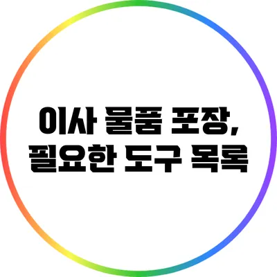 이사 물품 포장, 필요한 도구 목록