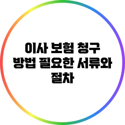 이사 보험 청구 방법: 필요한 서류와 절차