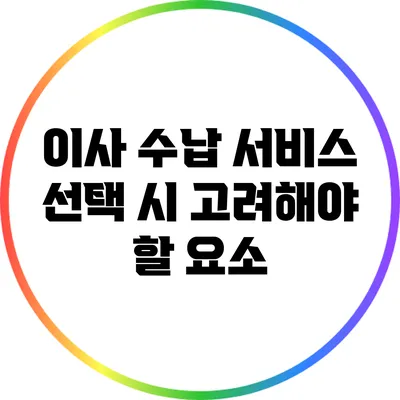 이사 수납 서비스 선택 시 고려해야 할 요소