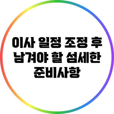 이사 일정 조정 후 남겨야 할 섬세한 준비사항