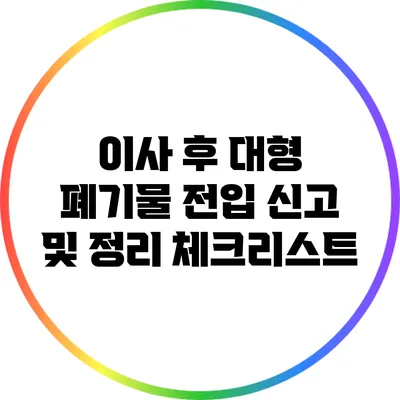 이사 후 대형 폐기물 전입 신고 및 정리 체크리스트