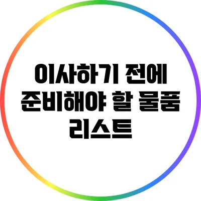이사하기 전에 준비해야 할 물품 리스트