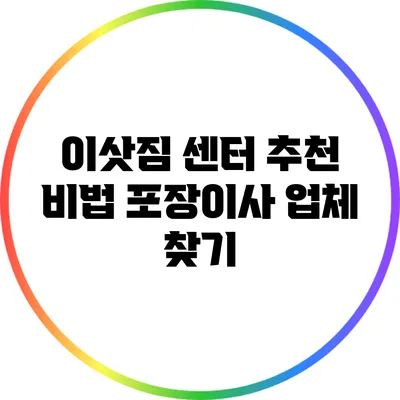이삿짐 센터 추천 비법: 포장이사 업체 찾기