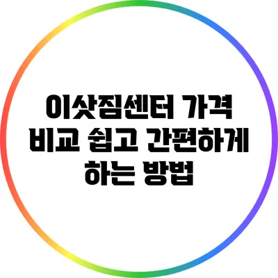 이삿짐센터 가격 비교 쉽고 간편하게 하는 방법