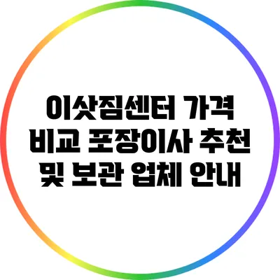 이삿짐센터 가격 비교: 포장이사 추천 및 보관 업체 안내