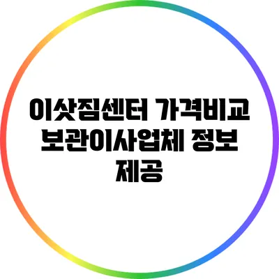 이삿짐센터 가격비교: 보관이사업체 정보 제공