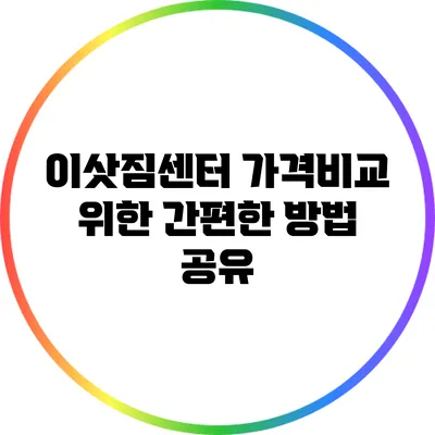 이삿짐센터 가격비교 위한 간편한 방법 공유