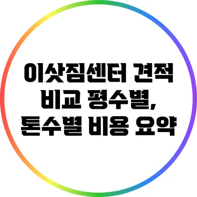 이삿짐센터 견적 비교: 평수별, 톤수별 비용 요약