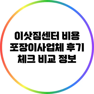이삿짐센터 비용: 포장이사업체 후기 체크 비교 정보