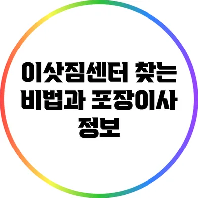 이삿짐센터 찾는 비법과 포장이사 정보