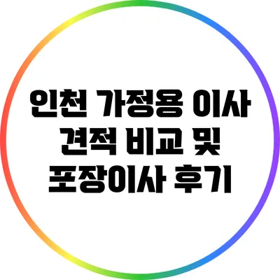 인천 가정용 이사: 견적 비교 및 포장이사 후기
