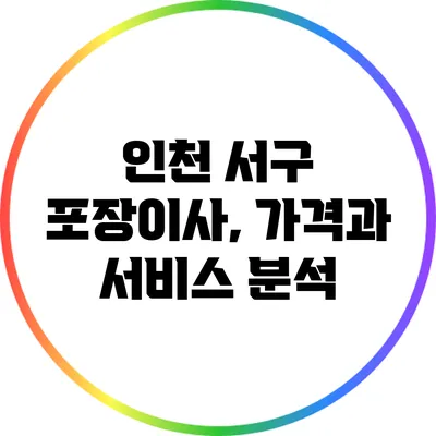 인천 서구 포장이사, 가격과 서비스 분석