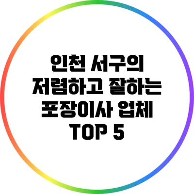 인천 서구의 저렴하고 잘하는 포장이사 업체 TOP 5