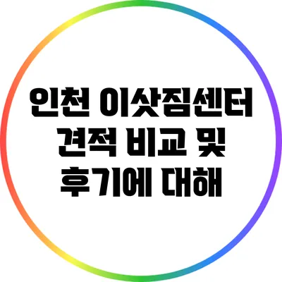 인천 이삿짐센터 견적 비교 및 후기에 대해