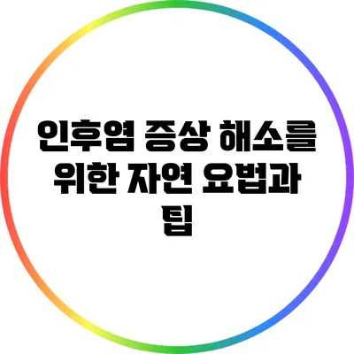 인후염 증상 해소를 위한 자연 요법과 팁
