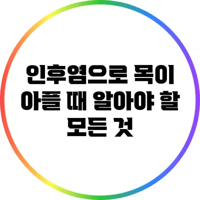 인후염으로 목이 아플 때 알아야 할 모든 것