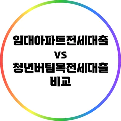 임대아파트전세대출 vs 청년버팀목전세대출 비교