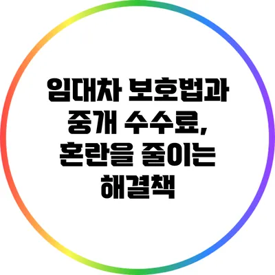 임대차 보호법과 중개 수수료, 혼란을 줄이는 해결책