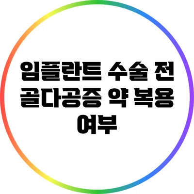 임플란트 수술 전 골다공증 약 복용 여부