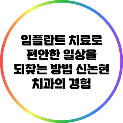 임플란트 치료로 편안한 일상을 되찾는 방법: 신논현 치과의 경험