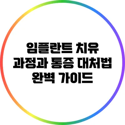 임플란트 치유 과정과 통증 대처법 완벽 가이드