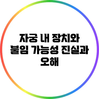 자궁 내 장치와 불임 가능성: 진실과 오해