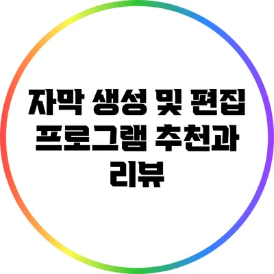 자막 생성 및 편집 프로그램 추천과 리뷰
