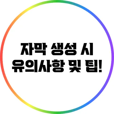 자막 생성 시 유의사항 및 팁!