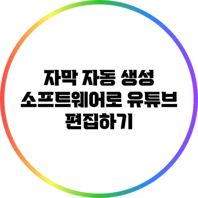 자막 자동 생성 소프트웨어로 유튜브 편집하기