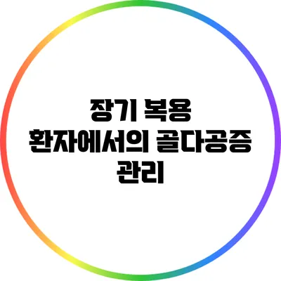 장기 복용 환자에서의 골다공증 관리