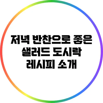 저녁 반찬으로 좋은 샐러드 도시락 레시피 소개
