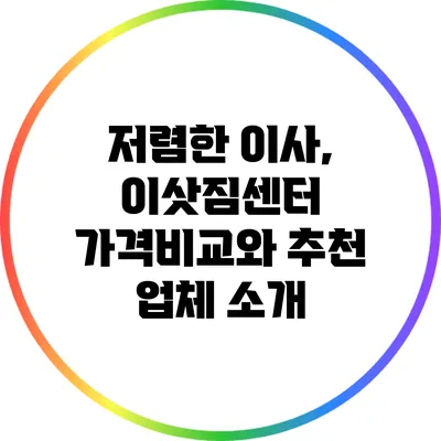 저렴한 이사, 이삿짐센터 가격비교와 추천 업체 소개