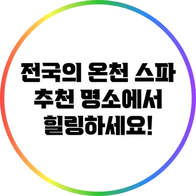 전국의 온천 스파 추천 명소에서 힐링하세요!