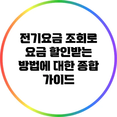 전기요금 조회로 요금 할인받는 방법에 대한 종합 가이드