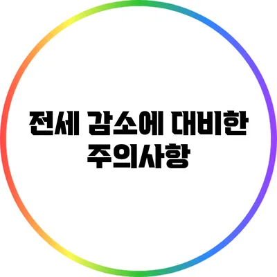 전세 감소에 대비한 주의사항