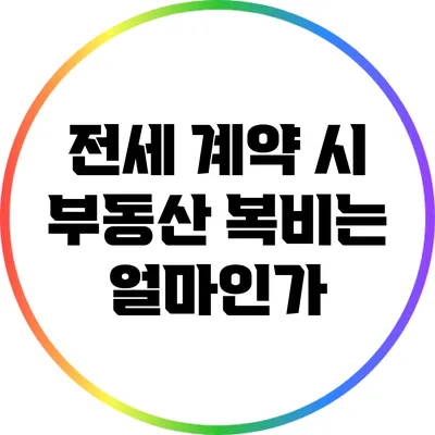 전세 계약 시 부동산 복비는 얼마인가?