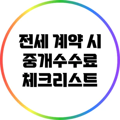 전세 계약 시 중개수수료 체크리스트