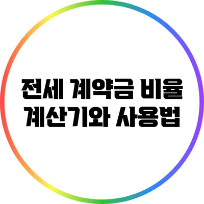 전세 계약금 비율 계산기와 사용법