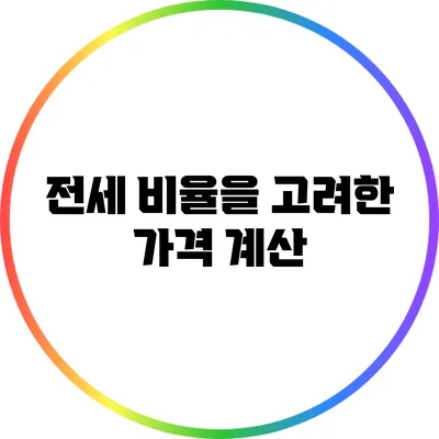 전세 비율을 고려한 가격 계산